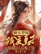 《沈云黎萧景珩》小说章节列表在线试读 嫡女替嫁残废皇子妹妹怎么后悔了小