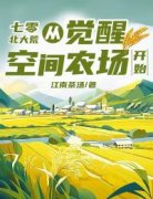 林天赵婉儿主角七零北大荒：从觉醒空间农场开始全文章节免费试读