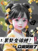 《四合院：累赘变锦鲤？众禽哭麻了》小说在线阅读 《四合院：累赘变锦鲤？