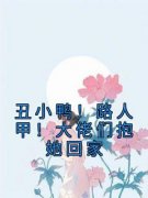 丑小鸭！路人甲！大佬们抱她回家黎又又盛越羲精彩内容在线阅读