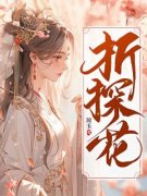 《白玉安沈珏》小说全文精彩章节在线阅读（折探花）