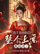 《颜九心冥玄夜》小说章节免费阅读 真千金回府后，整个上京都震动了小说全