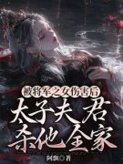 《玄烨兰悠悠》被将军之女伤害后，太子夫君杀他全家小说精彩章节免费试读