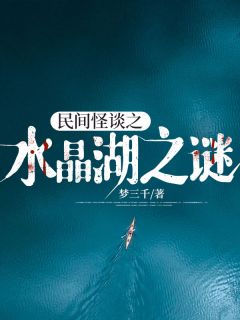 民间怪谈之水晶湖之谜