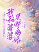 《姜楠陈彦》老公和公公双双出轨后，我和婆婆果断离婚小说最新章节目录及全