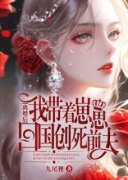 《离婚后，我带着崽崽回国创死前夫！》宋青鸾傅南城全文免费阅读