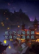 《被小乞儿偷我嫡女身份，我杀疯了》林婉林霜章节目录在线阅读 2