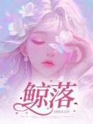 鲸落大结局在线阅读 《文潇秦墨》免费阅读