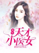 《重生天才小医女》小说章节目录在线阅读 沐锦依墨云漓小说阅读