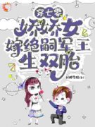 《穿七零，娇娇女嫁绝嗣军王生双胎》齐萌萌葛文玲章节精彩试读