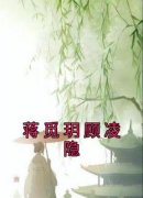 《蒋觅玥顾凌隐》小说全文免费试读 《蒋觅玥顾凌隐》最新章节目录