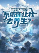 《徐青李月宁》都全球高武了，系统你让我去养生？章节目录免费试读